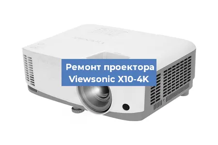 Замена проектора Viewsonic X10-4K в Санкт-Петербурге